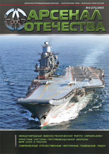 Журнал «Арсенал Отечества» №3, 2015